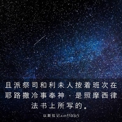 Picture 03 - 以 斯 拉 记 6:18 CUVS - 且 派 祭 司 和 利 未 人 按 着 班 次 - Bible Verse Picture