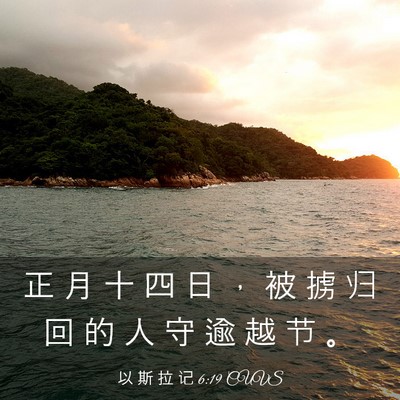 Picture 03 - 以 斯 拉 记 6:19 CUVS - 正 月 十 四 日 ， 被 掳 归 回 的 人 - Bible Verse Picture
