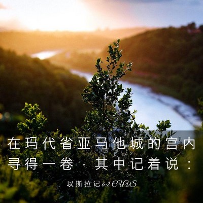 Picture 03 - 以 斯 拉 记 6:2 CUVS - 在 玛 代 省 亚 马 他 城 的 宫 内 寻 - Bible Verse Picture