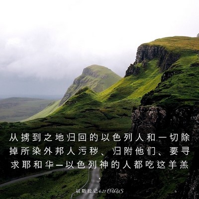 Picture 03 - 以 斯 拉 记 6:21 CUVS - 从 掳 到 之 地 归 回 的 以 色 列 人 - Bible Verse Picture