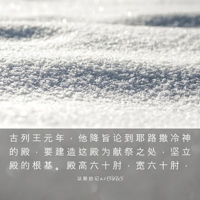 Picture 03 - 以 斯 拉 记 6:3 CUVS - 古 列 王 元 年 ， 他 降 旨 论 到 耶 - Bible Verse Picture