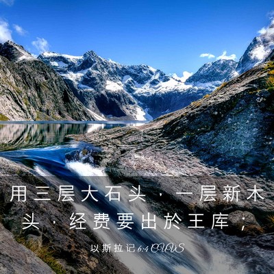 Picture 03 - 以 斯 拉 记 6:4 CUVS - 用 三 层 大 石 头 ， 一 层 新 木 头 - Bible Verse Picture