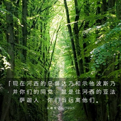 Picture 03 - 以 斯 拉 记 6:6 CUVS - 「 现 在 河 西 的 总 督 达 乃 和 示 - Bible Verse Picture