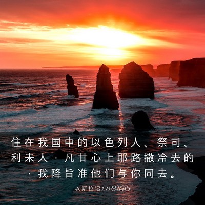 Picture 03 - 以 斯 拉 记 7:13 CUVS - 住 在 我 国 中 的 以 色 列 人 、 祭 - Bible Verse Picture