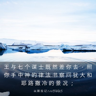 Picture 03 - 以 斯 拉 记 7:14 CUVS - 王 与 七 个 谋 士 既 然 差 你 去 ， - Bible Verse Picture