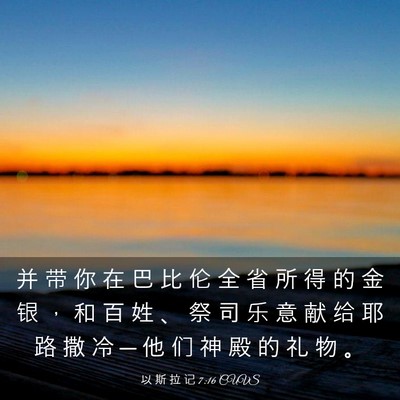 Picture 03 - 以 斯 拉 记 7:16 CUVS - 并 带 你 在 巴 比 伦 全 省 所 得 的 - Bible Verse Picture