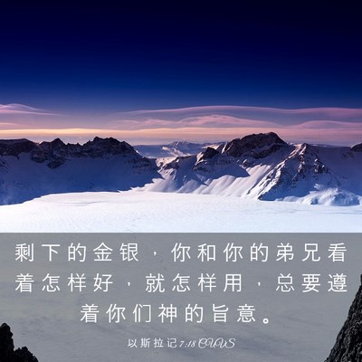 Picture 03 - 以 斯 拉 记 7:18 CUVS - 剩 下 的 金 银 ， 你 和 你 的 弟 兄 - Bible Verse Picture