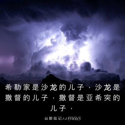 Picture 03 - 以 斯 拉 记 7:2 CUVS - 希 勒 家 是 沙 龙 的 儿 子 ， 沙 龙 - Bible Verse Picture