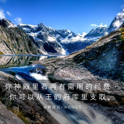 Picture 03 - 以 斯 拉 记 7:20 CUVS - 你 神 殿 里 若 再 有 需 用 的 经 费 - Bible Verse Picture