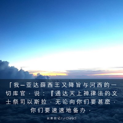 Picture 03 - 以 斯 拉 记 7:21 CUVS - 「 我 ─ 亚 达 薛 西 王 又 降 旨 与 - Bible Verse Picture