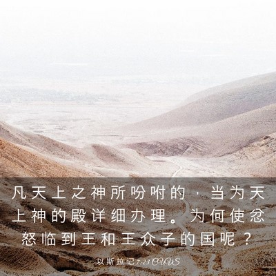 Picture 03 - 以 斯 拉 记 7:23 CUVS - 凡 天 上 之 神 所 吩 咐 的 ， 当 为 - Bible Verse Picture