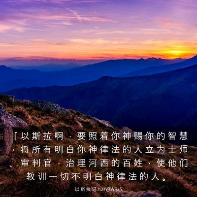 Picture 03 - 以 斯 拉 记 7:25 CUVS - 「 以 斯 拉 啊 ， 要 照 着 你 神 赐 - Bible Verse Picture