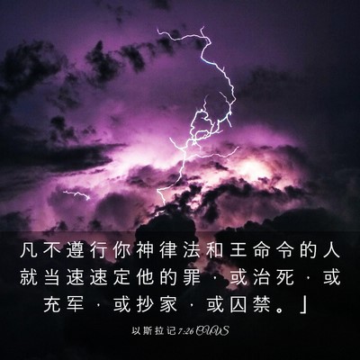 Picture 03 - 以 斯 拉 记 7:26 CUVS - 凡 不 遵 行 你 神 律 法 和 王 命 令 - Bible Verse Picture