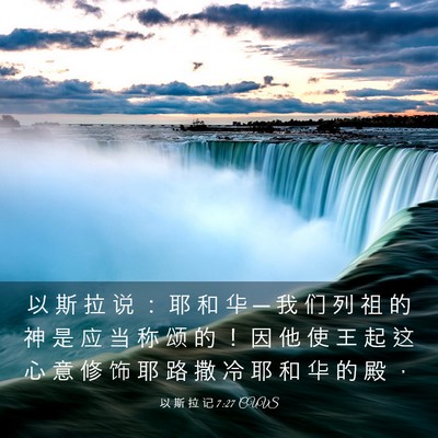 Picture 03 - 以 斯 拉 记 7:27 CUVS - 以 斯 拉 说 ： 耶 和 华 ─ 我 们 列 - Bible Verse Picture