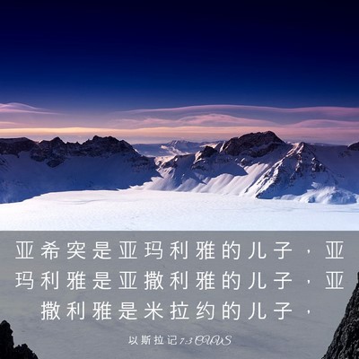Picture 03 - 以 斯 拉 记 7:3 CUVS - 亚 希 突 是 亚 玛 利 雅 的 儿 子 ， - Bible Verse Picture