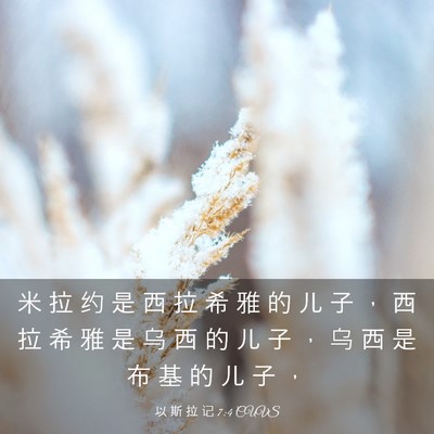 Picture 03 - 以 斯 拉 记 7:4 CUVS - 米 拉 约 是 西 拉 希 雅 的 儿 子 ， - Bible Verse Picture