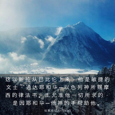 Picture 03 - 以 斯 拉 记 7:6 CUVS - 这 以 斯 拉 从 巴 比 伦 上 来 ， 他 - Bible Verse Picture