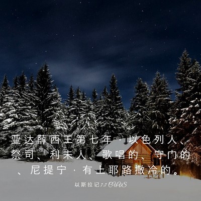 Picture 03 - 以 斯 拉 记 7:7 CUVS - 亚 达 薛 西 王 第 七 年 ， 以 色 列 - Bible Verse Picture