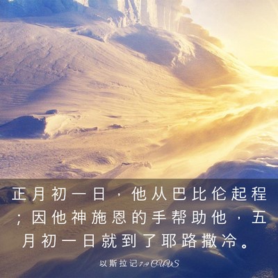 Picture 03 - 以 斯 拉 记 7:9 CUVS - 正 月 初 一 日 ， 他 从 巴 比 伦 起 - Bible Verse Picture