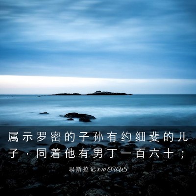 Picture 03 - 以 斯 拉 记 8:10 CUVS - 属 示 罗 密 的 子 孙 有 约 细 斐 的 - Bible Verse Picture