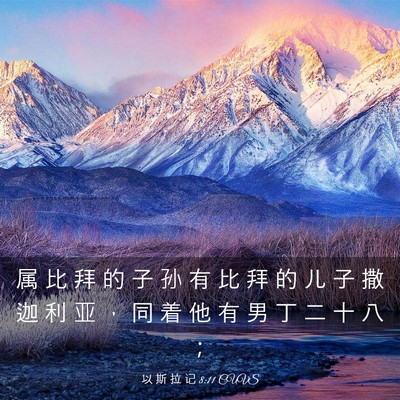 Picture 03 - 以 斯 拉 记 8:11 CUVS - 属 比 拜 的 子 孙 有 比 拜 的 儿 子 - Bible Verse Picture