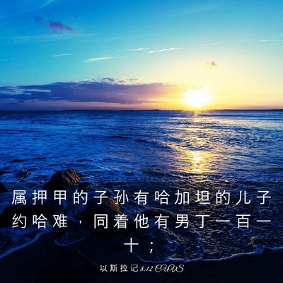 Picture 03 - 以 斯 拉 记 8:12 CUVS - 属 押 甲 的 子 孙 有 哈 加 坦 的 儿 - Bible Verse Picture