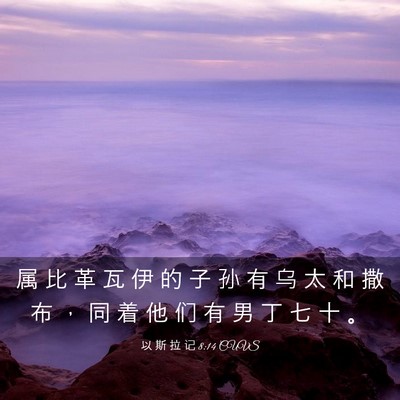Picture 03 - 以 斯 拉 记 8:14 CUVS - 属 比 革 瓦 伊 的 子 孙 有 乌 太 和 - Bible Verse Picture