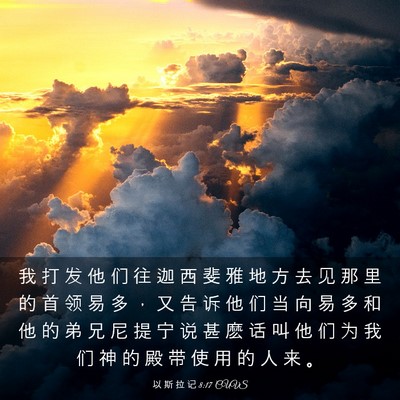 Picture 03 - 以 斯 拉 记 8:17 CUVS - 我 打 发 他 们 往 迦 西 斐 雅 地 方 - Bible Verse Picture