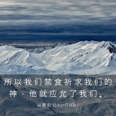 Picture 03 - 以 斯 拉 记 8:23 CUVS - 所 以 我 们 禁 食 祈 求 我 们 的 神 - Bible Verse Picture