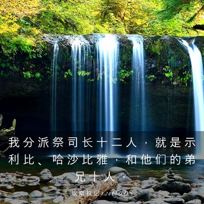 Picture 03 - 以 斯 拉 记 8:24 CUVS - 我 分 派 祭 司 长 十 二 人 ， 就 是 - Bible Verse Picture