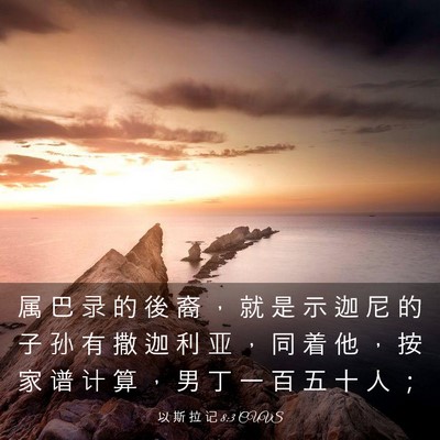 Picture 03 - 以 斯 拉 记 8:3 CUVS - 属 巴 录 的 後 裔 ， 就 是 示 迦 尼 - Bible Verse Picture