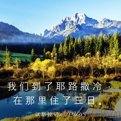 Picture 03 - 以 斯 拉 记 8:32 CUVS - 我 们 到 了 耶 路 撒 冷 ， 在 那 里 - Bible Verse Picture