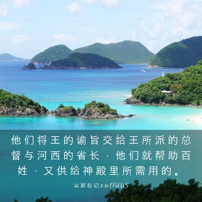 Picture 03 - 以 斯 拉 记 8:36 CUVS - 他 们 将 王 的 谕 旨 交 给 王 所 派 - Bible Verse Picture