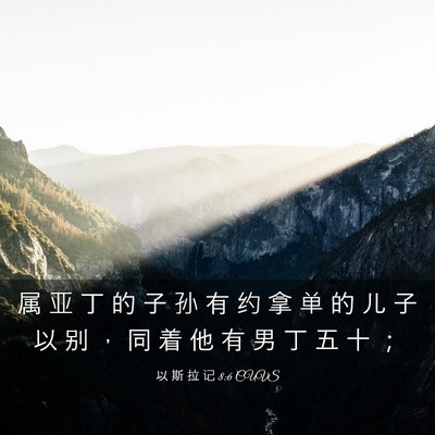 Picture 03 - 以 斯 拉 记 8:6 CUVS - 属 亚 丁 的 子 孙 有 约 拿 单 的 儿 - Bible Verse Picture