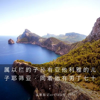 Picture 03 - 以 斯 拉 记 8:7 CUVS - 属 以 拦 的 子 孙 有 亚 他 利 雅 的 - Bible Verse Picture