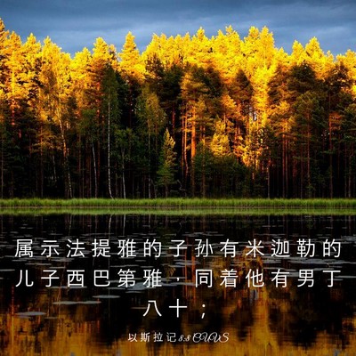 Picture 03 - 以 斯 拉 记 8:8 CUVS - 属 示 法 提 雅 的 子 孙 有 米 迦 勒 - Bible Verse Picture