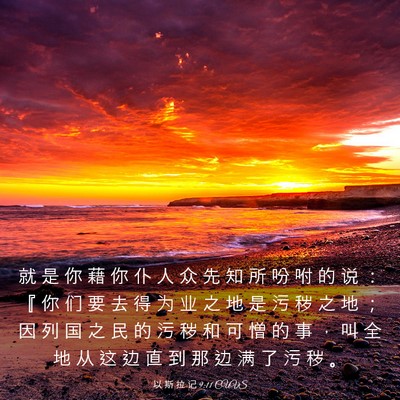 Picture 03 - 以 斯 拉 记 9:11 CUVS - 就 是 你 藉 你 仆 人 众 先 知 所 吩 - Bible Verse Picture