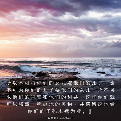 Picture 03 - 以 斯 拉 记 9:12 CUVS - 所 以 不 可 将 你 们 的 女 儿 嫁 他 - Bible Verse Picture