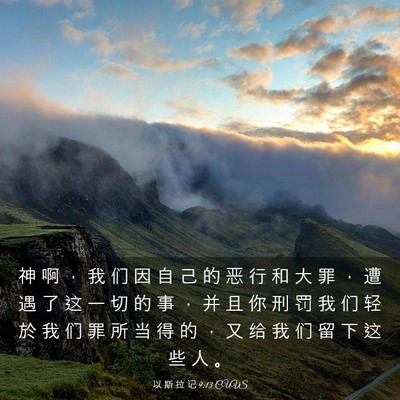 Picture 03 - 以 斯 拉 记 9:13 CUVS - 神 啊 ， 我 们 因 自 己 的 恶 行 和 - Bible Verse Picture