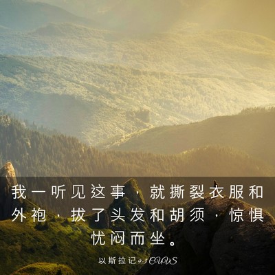 Picture 03 - 以 斯 拉 记 9:3 CUVS - 我 一 听 见 这 事 ， 就 撕 裂 衣 服 - Bible Verse Picture