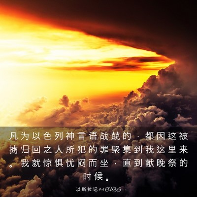 Picture 03 - 以 斯 拉 记 9:4 CUVS - 凡 为 以 色 列 神 言 语 战 兢 的 ， - Bible Verse Picture