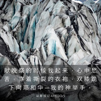 Picture 03 - 以 斯 拉 记 9:5 CUVS - 献 晚 祭 的 时 候 我 起 来 ， 心 中 - Bible Verse Picture