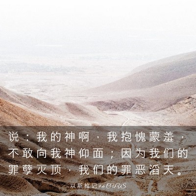 Picture 03 - 以 斯 拉 记 9:6 CUVS - 说 ： 我 的 神 啊 ， 我 抱 愧 蒙 羞 - Bible Verse Picture