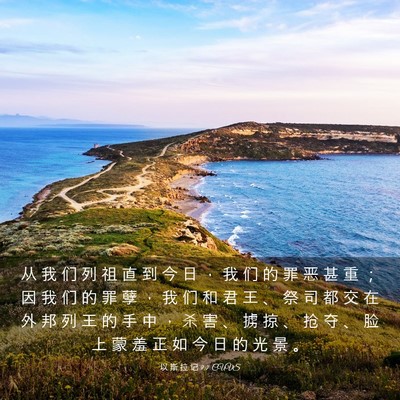Picture 03 - 以 斯 拉 记 9:7 CUVS - 从 我 们 列 祖 直 到 今 日 ， 我 们 - Bible Verse Picture