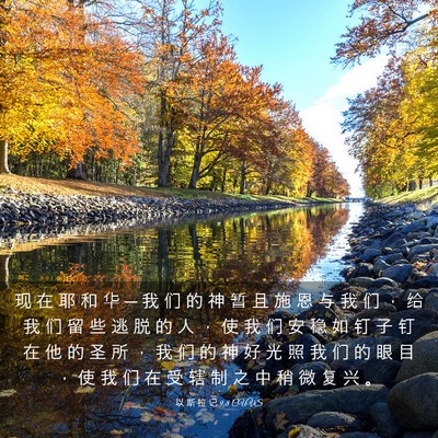Picture 03 - 以 斯 拉 记 9:8 CUVS - 现 在 耶 和 华 ─ 我 们 的 神 暂 且 - Bible Verse Picture