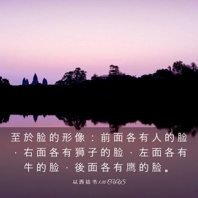 Picture 03 - 以 西 结 书 1:10 CUVS - 至 於 脸 的 形 像 ： 前 面 各 有 人 - Bible Verse Picture