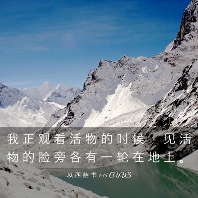 Picture 03 - 以 西 结 书 1:15 CUVS - 我 正 观 看 活 物 的 时 候 ， 见 活 - Bible Verse Picture