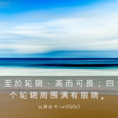 Picture 03 - 以 西 结 书 1:18 CUVS - 至 於 轮 辋 ， 高 而 可 畏 ； 四 个 - Bible Verse Picture