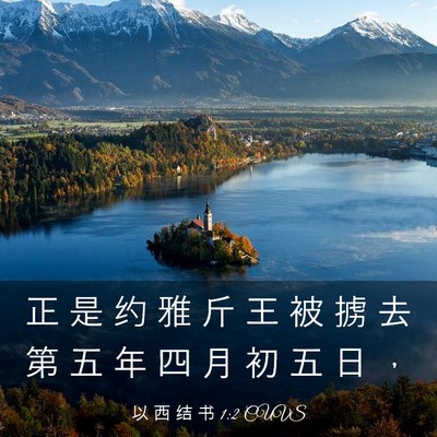 Picture 03 - 以 西 结 书 1:2 CUVS - 正 是 约 雅 斤 王 被 掳 去 第 五 年 - Bible Verse Picture