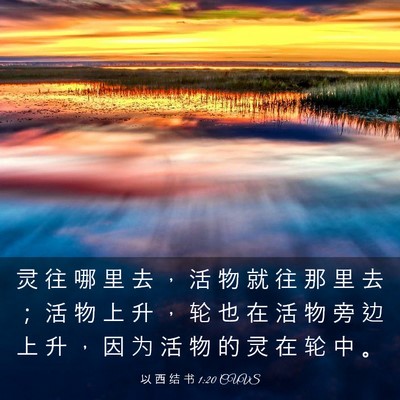Picture 03 - 以 西 结 书 1:20 CUVS - 灵 往 哪 里 去 ， 活 物 就 往 那 里 - Bible Verse Picture